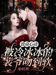 裴爺吻她成癮