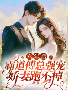 傅總嬌妻難逃
