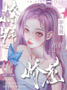 野痞為她折腰