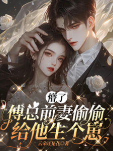 懵了，傅總前妻偷偷給他生個崽