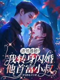 逃婚后嫁首富叔