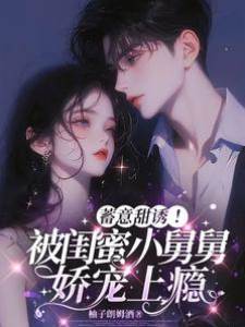 小舅舅蓄意寵她