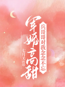 軍婚甜寵入骨