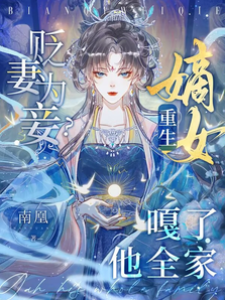 貶妻為妾？重生嫡女嘎了他全家