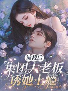 裁员后被总裁独宠