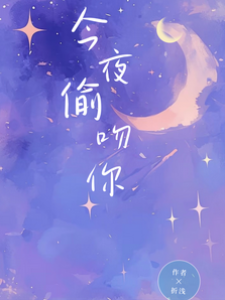 今夜偷吻你