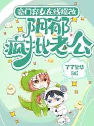 棄女馴服瘋批夫