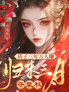 質子三年萬人嫌，歸來三月奪皇權
