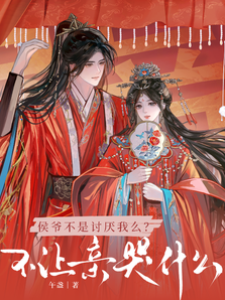 侯爷怎又哭了