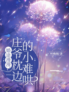 莊爺枕邊難哄