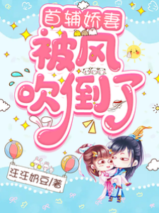 首辅娇妻不柔弱