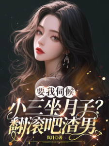 伺候小三？离婚