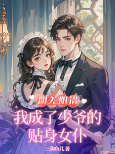 誤成少爺女仆