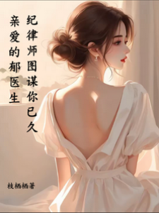 郁醫生別想逃