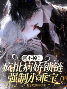 病娇先生锁乖宝