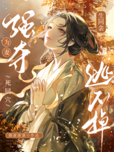 宸王囚妻逃不掉