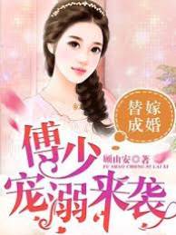 傅少強寵替嫁妻