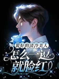 清冷美人臉紅了