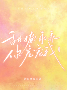 甜撩！乖乖，你寵寵我！