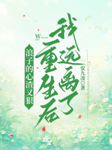 浪子的心渣又狠，重生后我遠離了