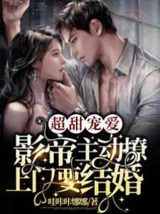 影帝上門求閃婚