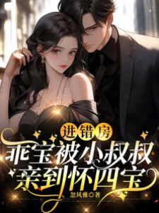 誤入小叔房懷四寶