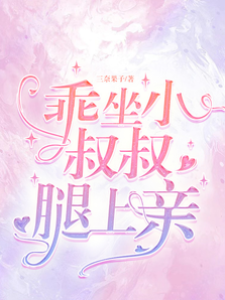 乖，小叔教你吻