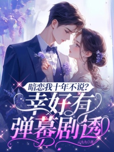 暗戀我十年不說？幸好有彈幕劇透