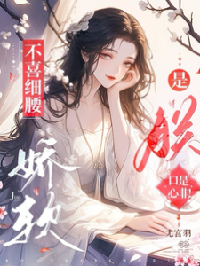 不喜細腰嬌軟？是朕口是心非！