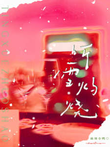 聽雪灼燒