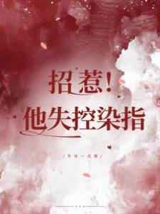 错撩京圈权贵
