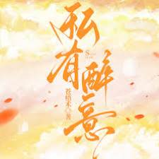 独宠醉意