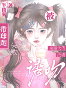 帶球跑失敗！被京圈大佬抵墻誘吻