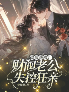 撩欲熱吻！財閥老公失控狂親