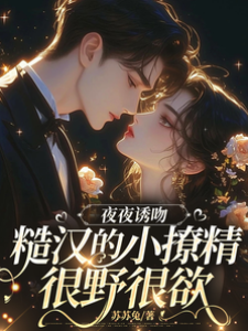 夜夜撩吻糙漢