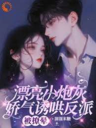 娇软炮灰撩反派