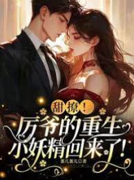 重生后撩疯厉爷