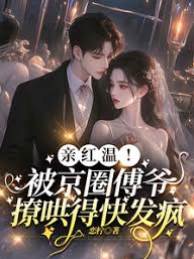 傅爺撩她失控