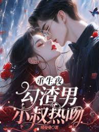 重生吻上小叔
