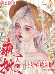 瘋批大佬病態溺寵，小嬌軟被親懵