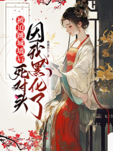 被迫跳城墻后，死對頭因我黑化了