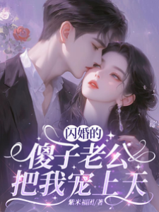 傻夫寵我入骨