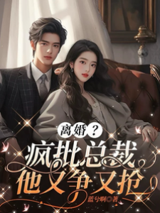 離婚夜總裁跪了