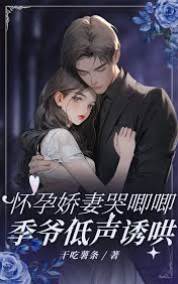 季爺哄孕嬌妻
