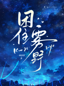 霧野難逃