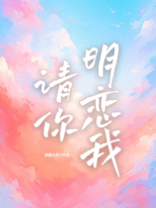 請你明戀我