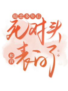 暗戀多年后，死對頭和我表白了
