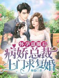 帶崽退圈後他求復婚