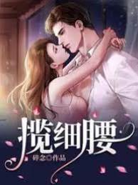 囚愛細腰