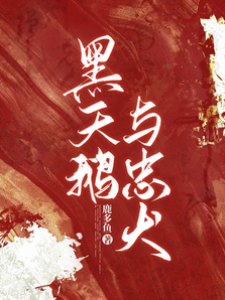 黑天鵝馴忠犬
